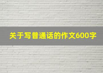 关于写普通话的作文600字