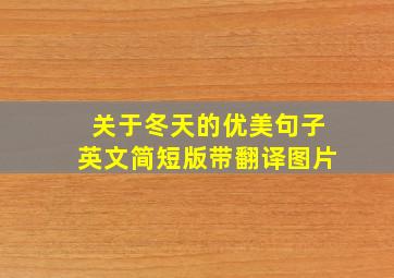 关于冬天的优美句子英文简短版带翻译图片