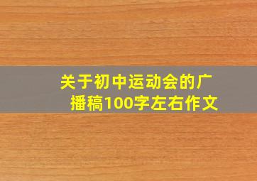 关于初中运动会的广播稿100字左右作文