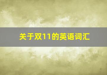 关于双11的英语词汇