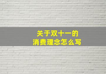 关于双十一的消费理念怎么写