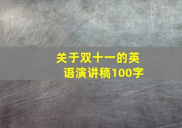 关于双十一的英语演讲稿100字