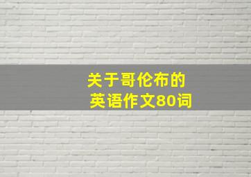 关于哥伦布的英语作文80词