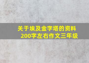 关于埃及金字塔的资料200字左右作文三年级