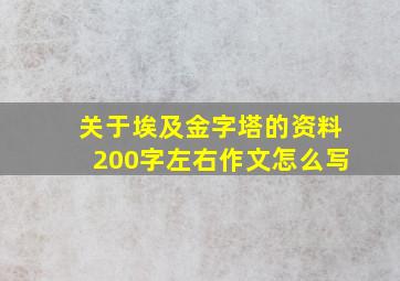 关于埃及金字塔的资料200字左右作文怎么写