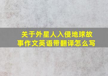 关于外星人入侵地球故事作文英语带翻译怎么写