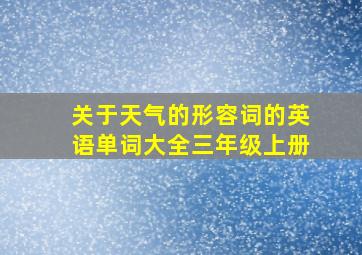 关于天气的形容词的英语单词大全三年级上册