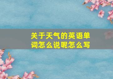 关于天气的英语单词怎么说呢怎么写