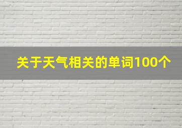 关于天气相关的单词100个