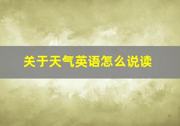 关于天气英语怎么说读