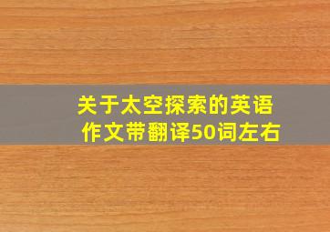 关于太空探索的英语作文带翻译50词左右