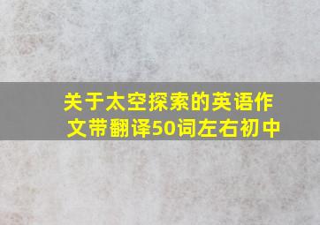 关于太空探索的英语作文带翻译50词左右初中