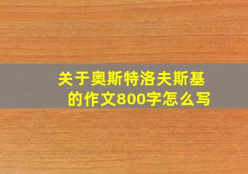 关于奥斯特洛夫斯基的作文800字怎么写