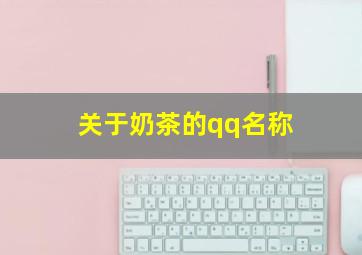 关于奶茶的qq名称