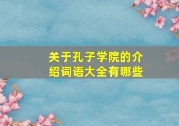 关于孔子学院的介绍词语大全有哪些