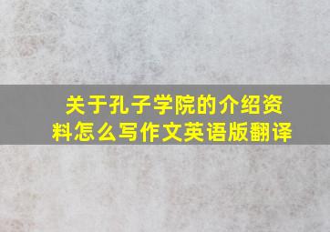 关于孔子学院的介绍资料怎么写作文英语版翻译