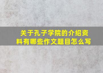 关于孔子学院的介绍资料有哪些作文题目怎么写