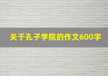 关于孔子学院的作文600字