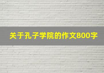 关于孔子学院的作文800字