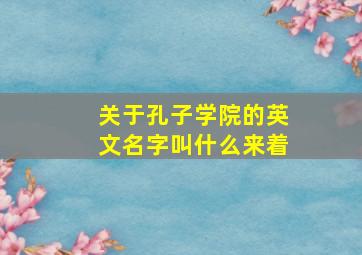 关于孔子学院的英文名字叫什么来着