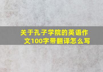 关于孔子学院的英语作文100字带翻译怎么写