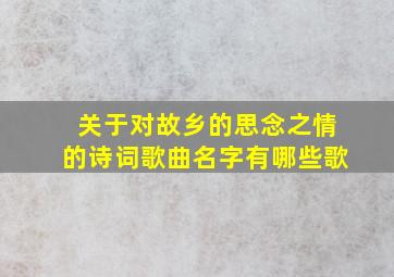 关于对故乡的思念之情的诗词歌曲名字有哪些歌