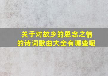 关于对故乡的思念之情的诗词歌曲大全有哪些呢