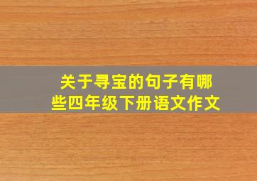 关于寻宝的句子有哪些四年级下册语文作文