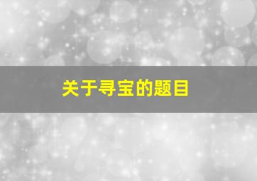 关于寻宝的题目