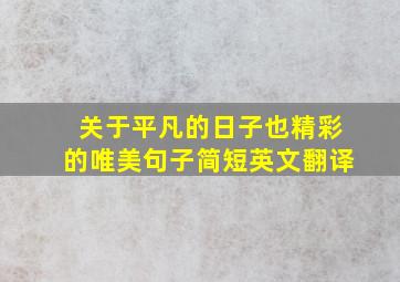 关于平凡的日子也精彩的唯美句子简短英文翻译