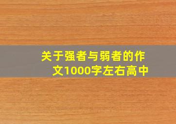 关于强者与弱者的作文1000字左右高中