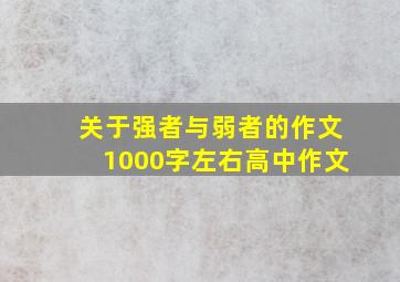 关于强者与弱者的作文1000字左右高中作文