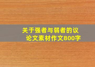 关于强者与弱者的议论文素材作文800字