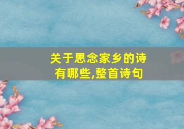 关于思念家乡的诗有哪些,整首诗句