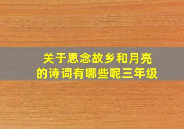 关于思念故乡和月亮的诗词有哪些呢三年级