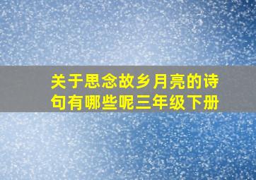 关于思念故乡月亮的诗句有哪些呢三年级下册