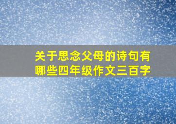 关于思念父母的诗句有哪些四年级作文三百字