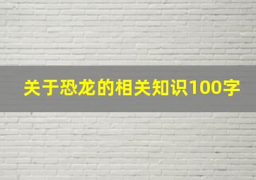 关于恐龙的相关知识100字