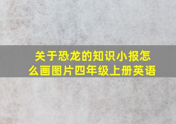 关于恐龙的知识小报怎么画图片四年级上册英语