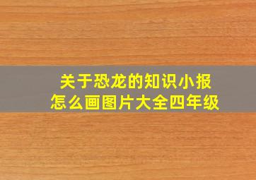 关于恐龙的知识小报怎么画图片大全四年级