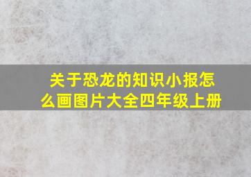 关于恐龙的知识小报怎么画图片大全四年级上册