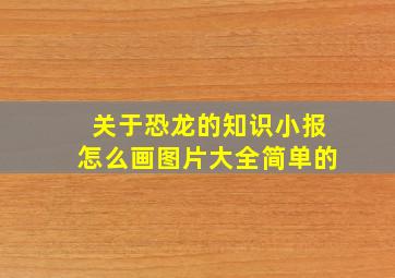 关于恐龙的知识小报怎么画图片大全简单的