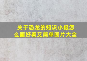 关于恐龙的知识小报怎么画好看又简单图片大全