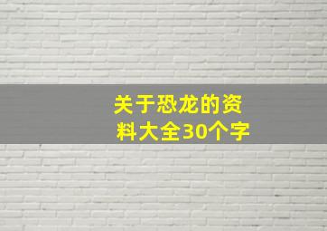 关于恐龙的资料大全30个字