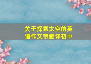 关于探索太空的英语作文带翻译初中