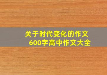 关于时代变化的作文600字高中作文大全