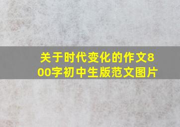 关于时代变化的作文800字初中生版范文图片