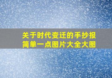 关于时代变迁的手抄报简单一点图片大全大图