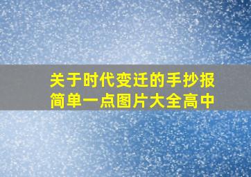 关于时代变迁的手抄报简单一点图片大全高中