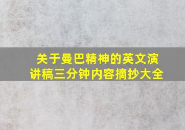 关于曼巴精神的英文演讲稿三分钟内容摘抄大全